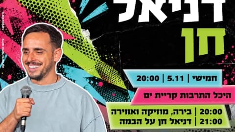 מופע סטנדאפ לצעירים: דניאל חן