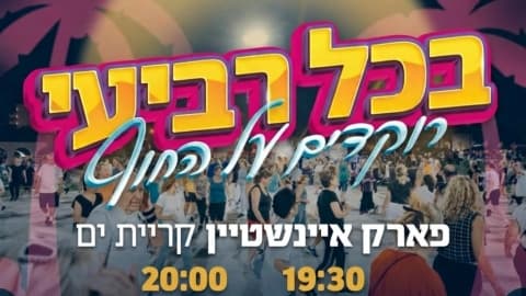 בכל רביעי רוקדים על החוף (19:30)