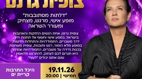 "דלתות מסתובבות" צופית גרנט