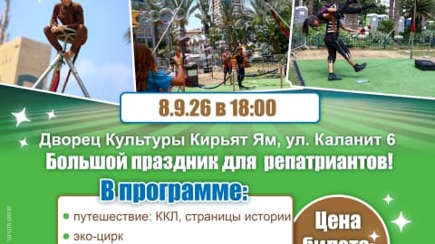 Green Circus in Partnership with KKL-JNF (18:00)