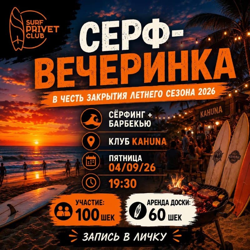 Серф-вечеринка в честь закрытия летнего сезона 2026