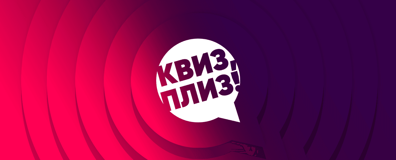 Квиз, плиз! HAIFA — Классика
