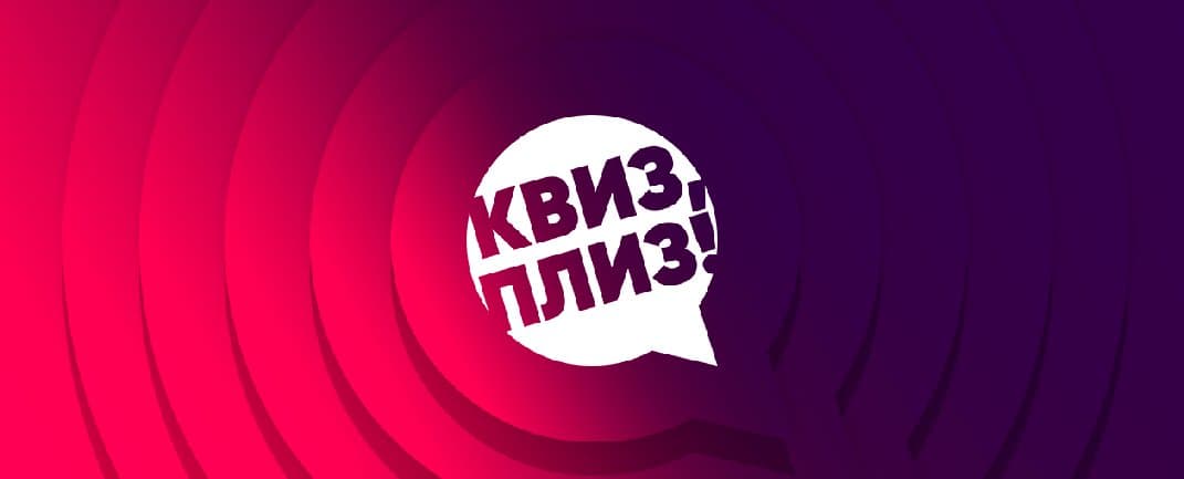 Квиз, плиз! 100 вопросов обо всём HAIFA