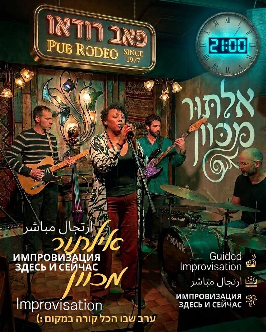 אימפרוביזציה מכוונת