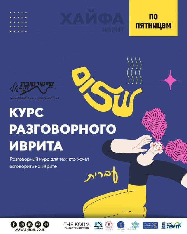 Курс разговорного иврита в Хайфе