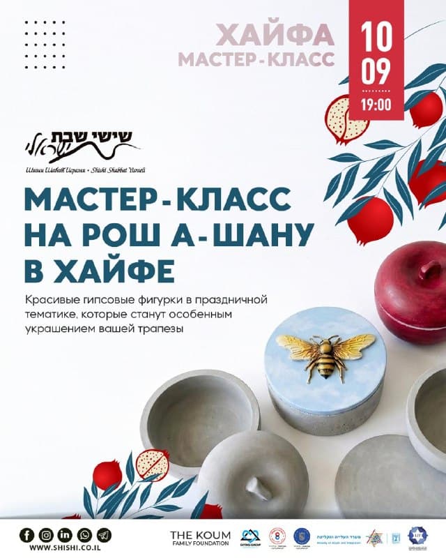 Мастер-класс на Рош а-Шану в Хайфе
