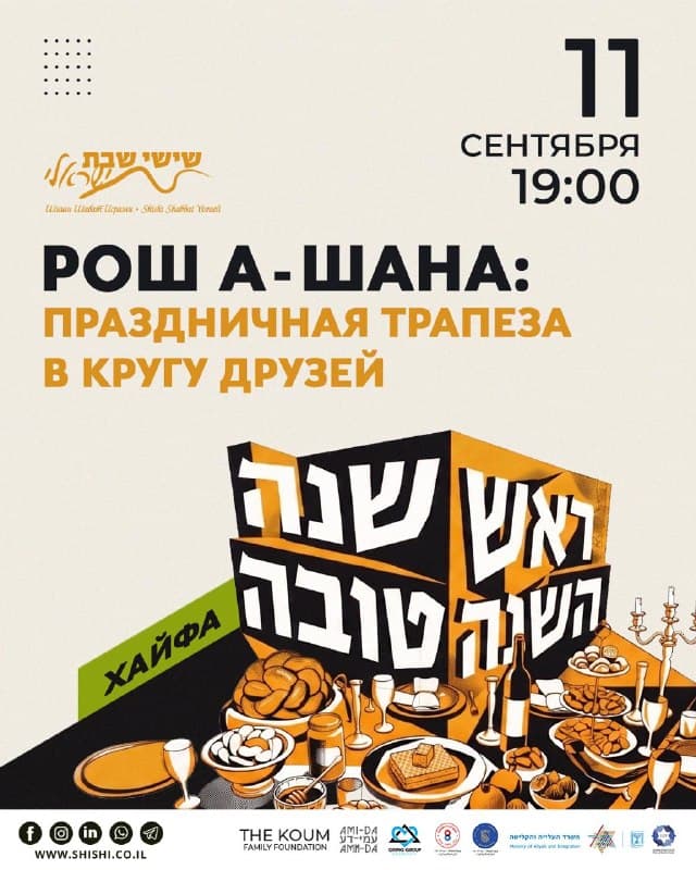 Праздничная трапеза на Рош аШана в кругу друзей в Хайфе