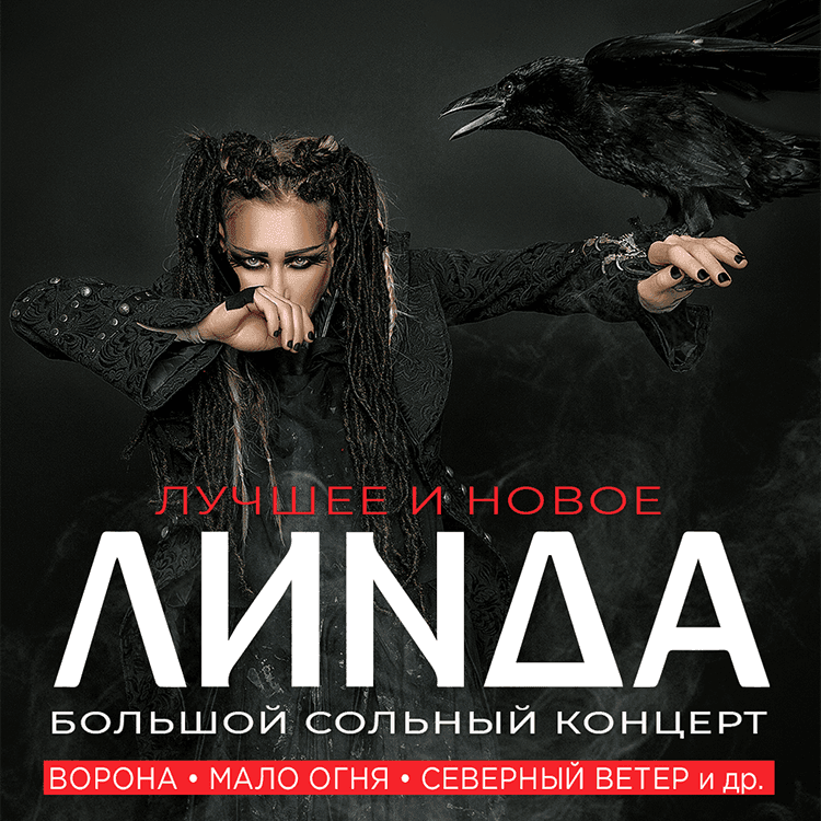 ЛИНДА - Большой сольный концерт