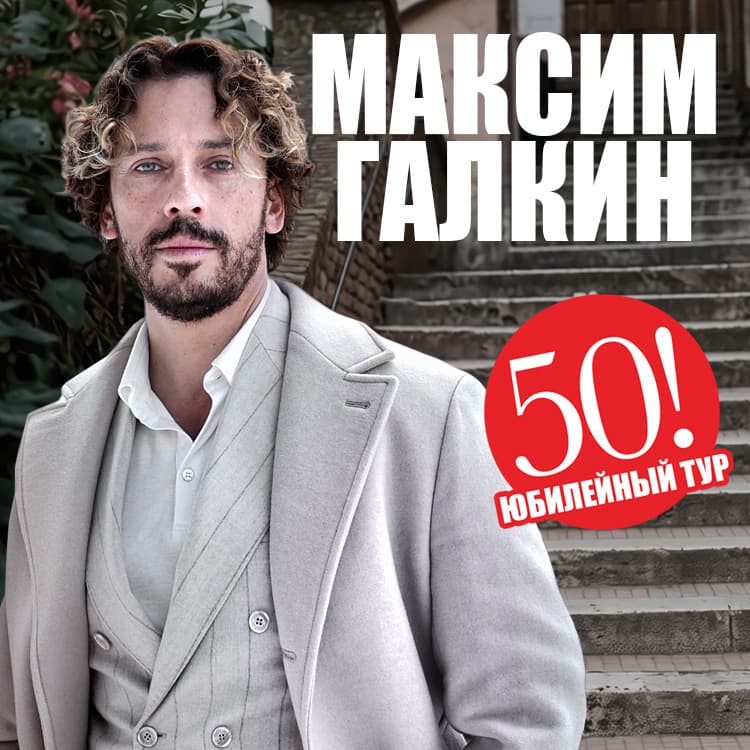 МАКСИМ ГАЛКИН - Юбилейные концерты «50!»