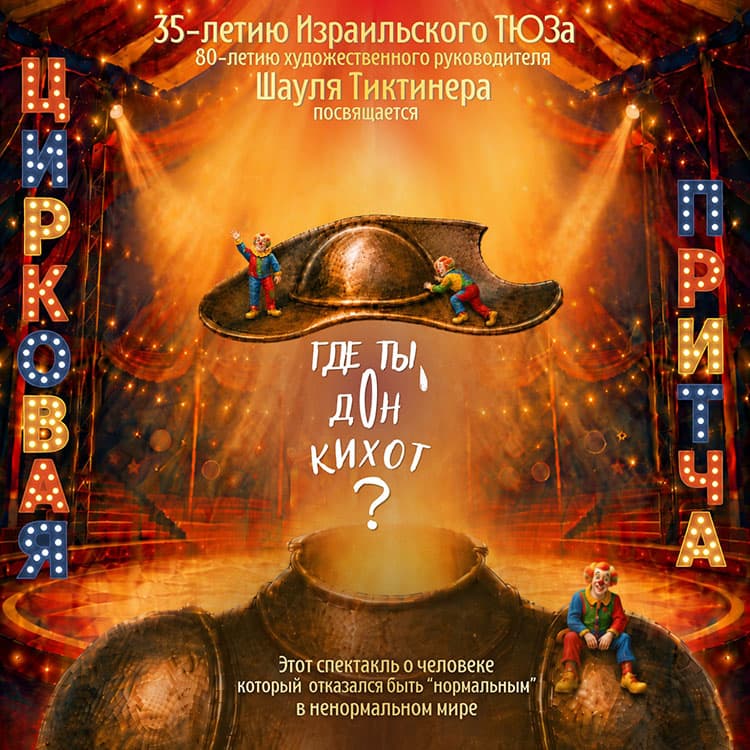 «ГДЕ ТЫ, ДОН КИХОТ?» — цирковая притча