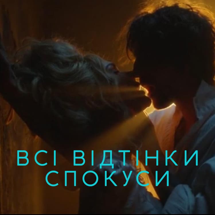 Ізраїльська кінопрем’єра «Всі відтінки спокуси»