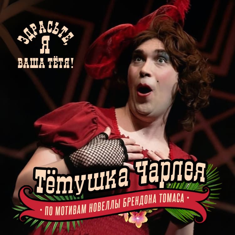 Музыкальная комедия «Тётушка Чарлея»