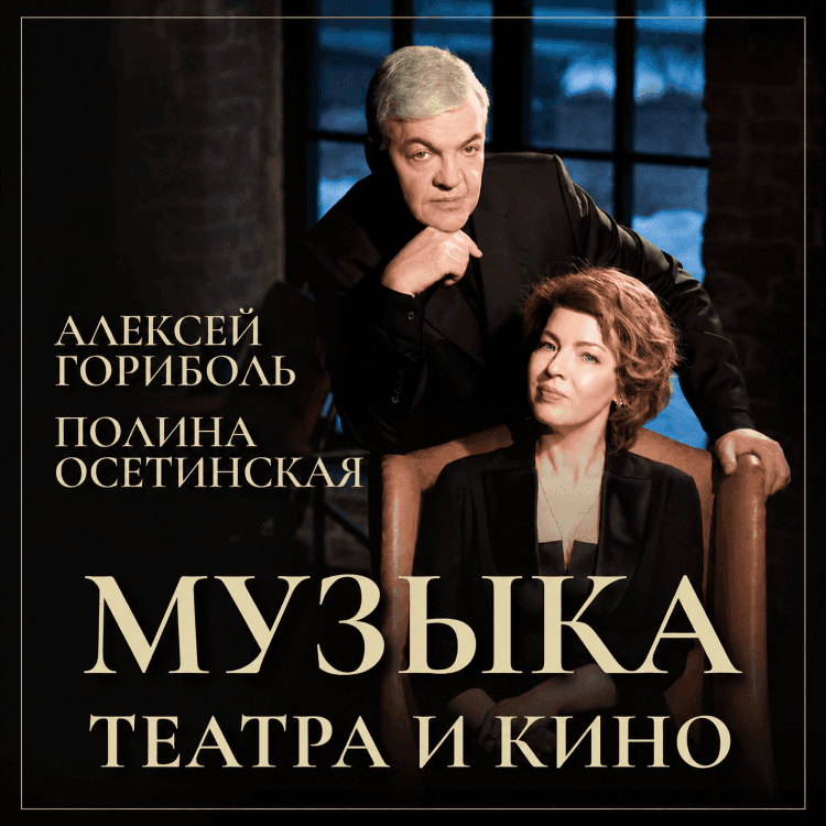 Полина Осетинская и Алексей Гориболь - Музыка театра и кино