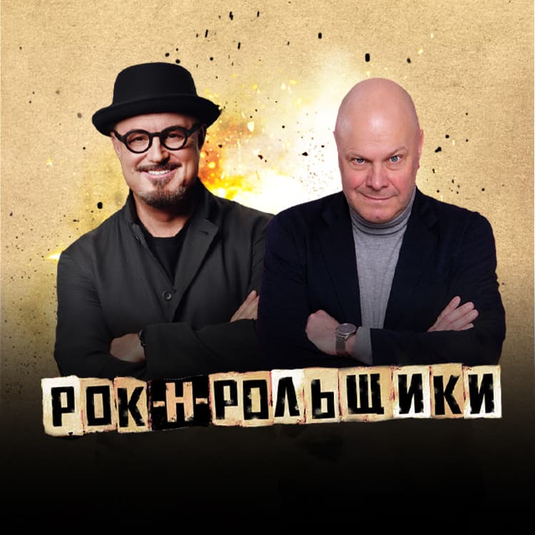РОК-Н-РОЛЬЩИКИ - Максим Леонидов и Алексей Кортнев