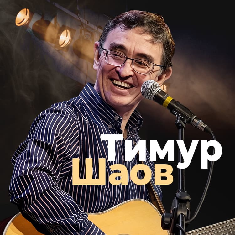 ТИМУР ШАОВ - «Хорошо бы стать евреем!»