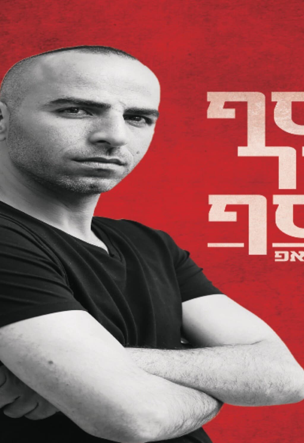 אסף מור יוסף במופע סטנדאפ