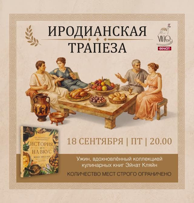 Эногастрономический ужин Иродианская трапеза