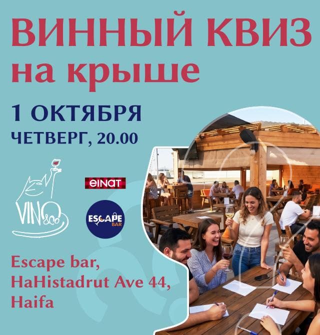 Винный квиз на крыше